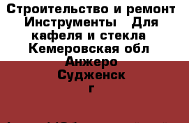 Строительство и ремонт Инструменты - Для кафеля и стекла. Кемеровская обл.,Анжеро-Судженск г.